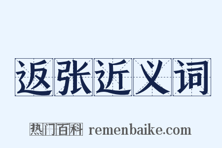 返张近义词是什么意思的图片